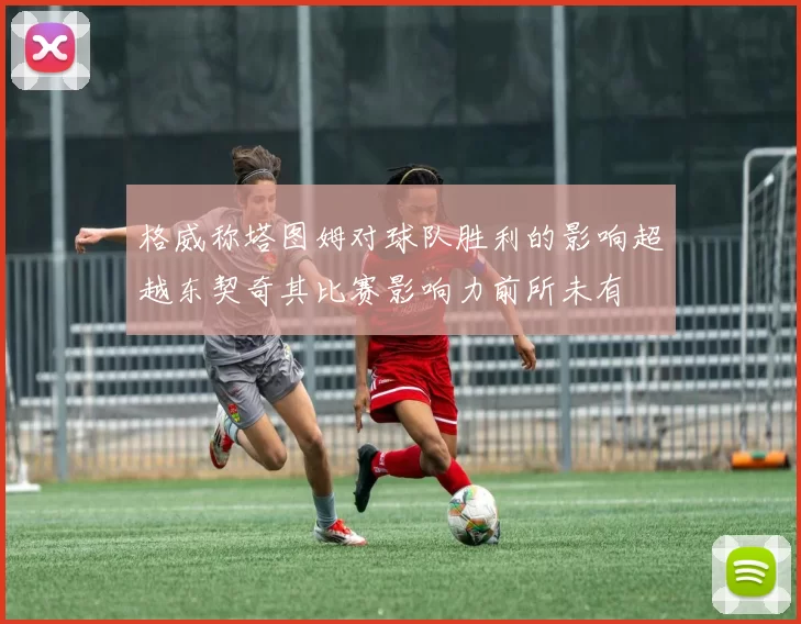 格威称塔图姆对球队胜利的影响超越东契奇其比赛影响力前所未有