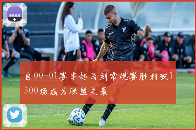 自00-01赛季起马刺常规赛胜利破1300场成为联盟之最