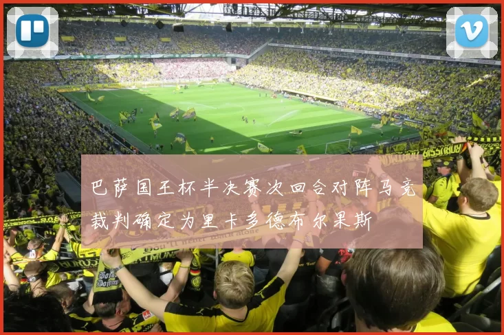 巴萨国王杯半决赛次回合对阵马竞裁判确定为里卡多德布尔果斯