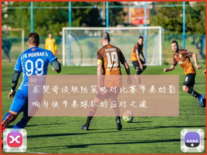 东契奇谈联防策略对比赛节奏的影响与快节奏球队的应对之道