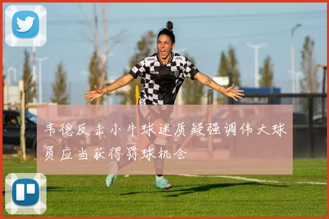 韦德反击小牛球迷质疑强调伟大球员应当获得罚球机会