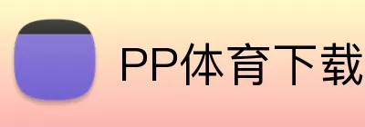 PP体育下载 Logo